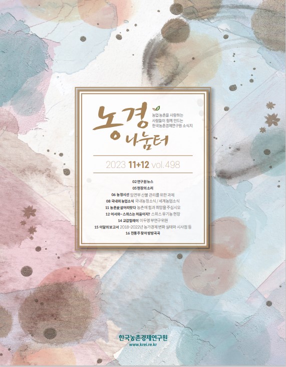 농경나눔터 11_12월호 표지.jpg 이미지